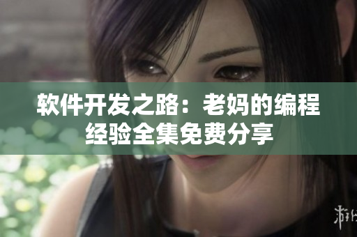 软件开发之路：老妈的编程经验全集免费分享