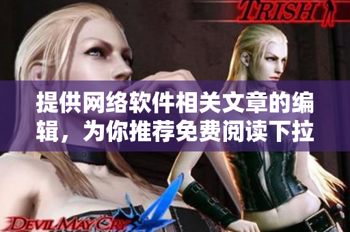 提供网络软件相关文章的编辑，为你推荐免费阅读下拉式六漫画的原创软件
