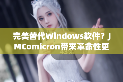 完美替代Windows软件？JMComicron带来革命性更新！