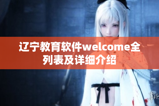 辽宁教育软件welcome全列表及详细介绍
