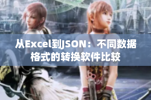 从Excel到JSON：不同数据格式的转换软件比较