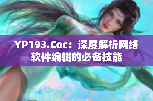 YP193.Coc：深度解析网络软件编辑的必备技能
