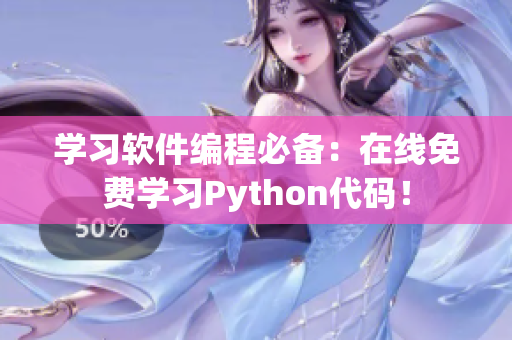 学习软件编程必备：在线免费学习Python代码！