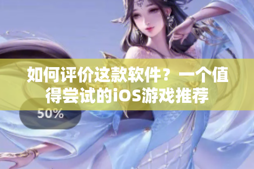 如何评价这款软件？一个值得尝试的iOS游戏推荐