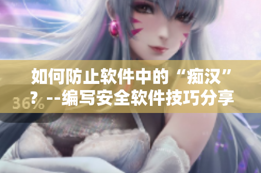 如何防止软件中的“痴汉”？--编写安全软件技巧分享