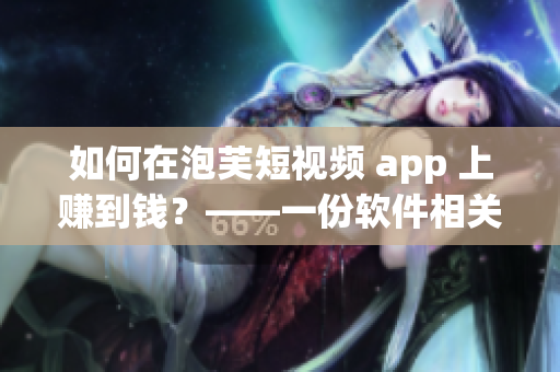 如何在泡芙短视频 app 上赚到钱？——一份软件相关的指南