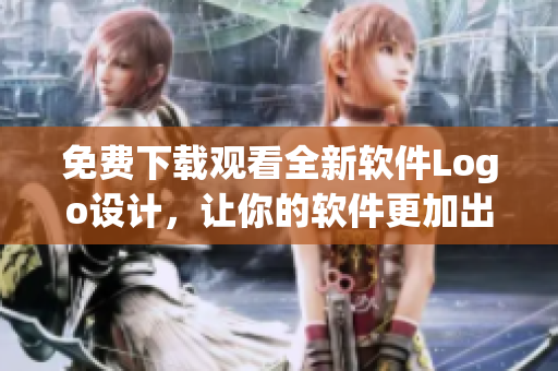 免费下载观看全新软件Logo设计，让你的软件更加出彩！