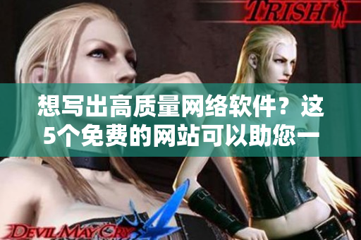 想写出高质量网络软件？这5个免费的网站可以助您一臂之力！