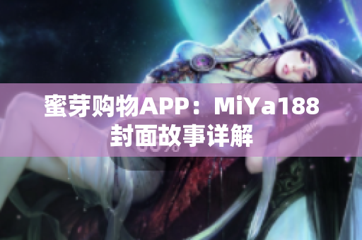 蜜芽购物APP：MiYa188封面故事详解