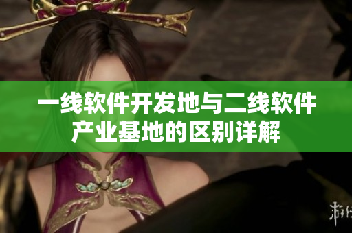 一线软件开发地与二线软件产业基地的区别详解