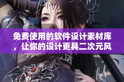 免费使用的软件设计素材库，让你的设计更具二次元风格