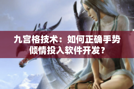 九宫格技术：如何正确手势倾情投入软件开发？