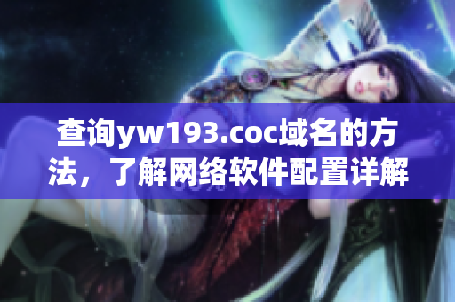 查询yw193.coc域名的方法，了解网络软件配置详解