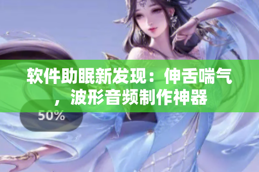 软件助眠新发现：伸舌喘气，波形音频制作神器