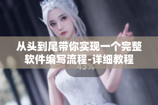 从头到尾带你实现一个完整软件编写流程-详细教程