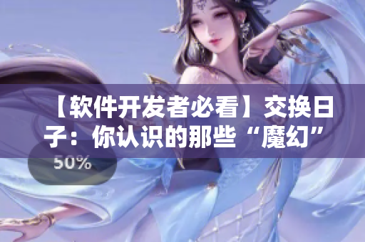 【软件开发者必看】交换日子：你认识的那些“魔幻”编程语言