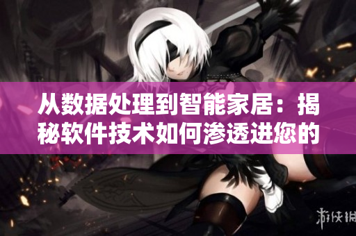 从数据处理到智能家居：揭秘软件技术如何渗透进您的日常生活