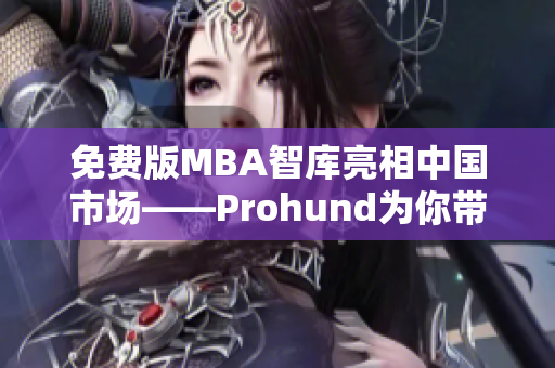 免费版MBA智库亮相中国市场——Prohund为你带来最实用的网络管理工具