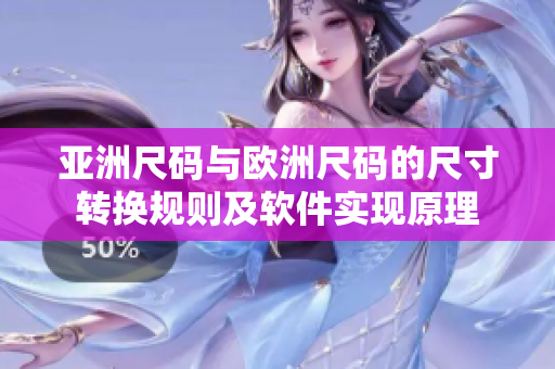 亚洲尺码与欧洲尺码的尺寸转换规则及软件实现原理