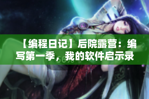 【编程日记】后院露营：编写第一季，我的软件启示录