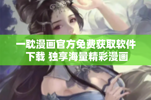 一耽漫画官方免费获取软件 下载 独享海量精彩漫画