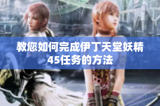 教您如何完成伊丁天堂妖精45任务的方法