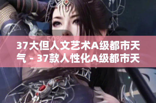 37大但人文艺术A级都市天气 - 37款人性化A级都市天气软件推荐