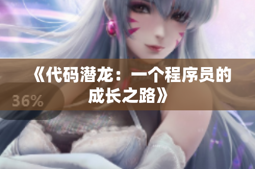 《代码潜龙：一个程序员的成长之路》