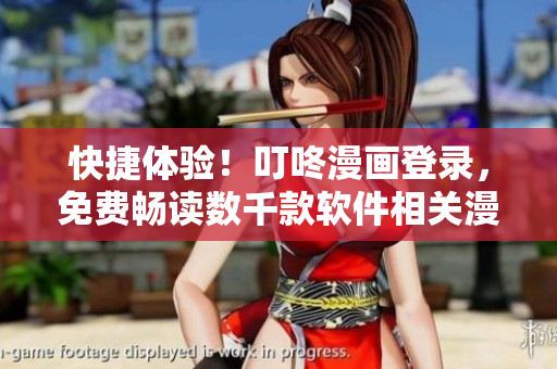 快捷体验！叮咚漫画登录，免费畅读数千款软件相关漫画