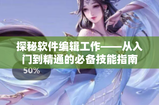 探秘软件编辑工作——从入门到精通的必备技能指南