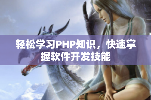 轻松学习PHP知识，快速掌握软件开发技能