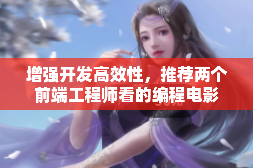 增强开发高效性，推荐两个前端工程师看的编程电影