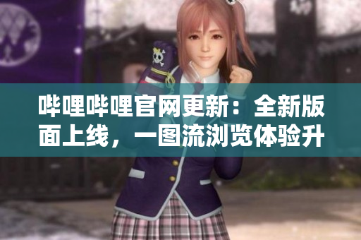 哔哩哔哩官网更新：全新版面上线，一图流浏览体验升级！