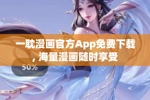 一耽漫画官方App免费下载, 海量漫画随时享受