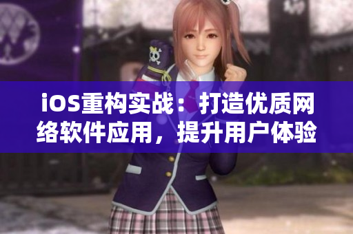 iOS重构实战：打造优质网络软件应用，提升用户体验