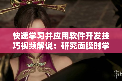 快速学习并应用软件开发技巧视频解说：研究面膜时学习编码技能