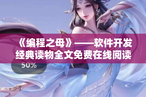 《编程之母》——软件开发经典读物全文免费在线阅读
