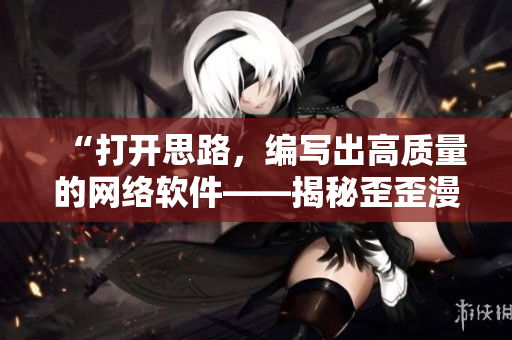 “打开思路，编写出高质量的网络软件——揭秘歪歪漫画网背后的技术支持”