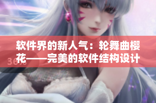 软件界的新人气：轮舞曲樱花——完美的软件结构设计范例