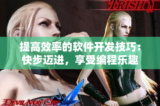 提高效率的软件开发技巧：快步迈进，享受编程乐趣
