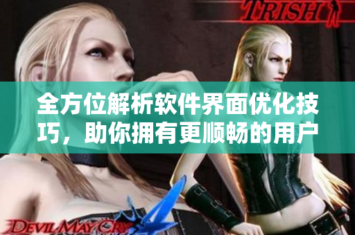 全方位解析软件界面优化技巧，助你拥有更顺畅的用户体验