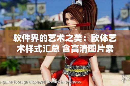 软件界的艺术之美：欧体艺术样式汇总 含高清图片素材