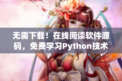 无需下载！在线阅读软件源码，免费学习Python技术
