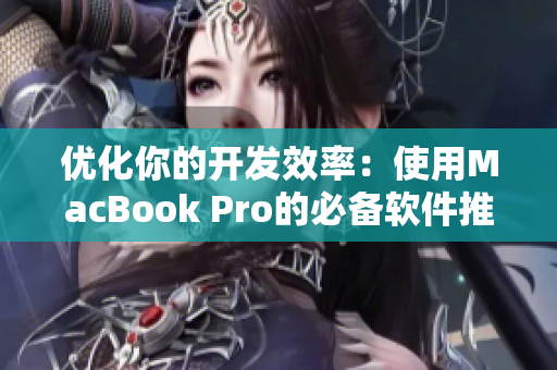 优化你的开发效率：使用MacBook Pro的必备软件推荐