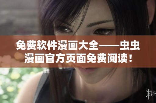 免费软件漫画大全——虫虫漫画官方页面免费阅读！
