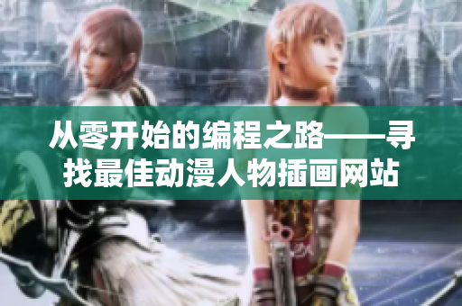 从零开始的编程之路——寻找最佳动漫人物插画网站