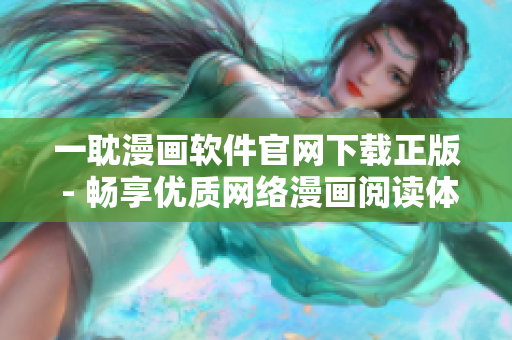 一耽漫画软件官网下载正版 - 畅享优质网络漫画阅读体验