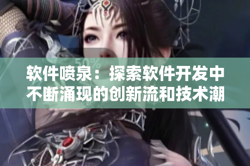 软件喷泉：探索软件开发中不断涌现的创新流和技术潮流