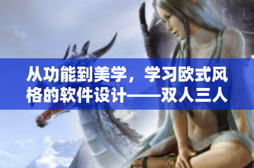 从功能到美学，学习欧式风格的软件设计——双人三人团队教程