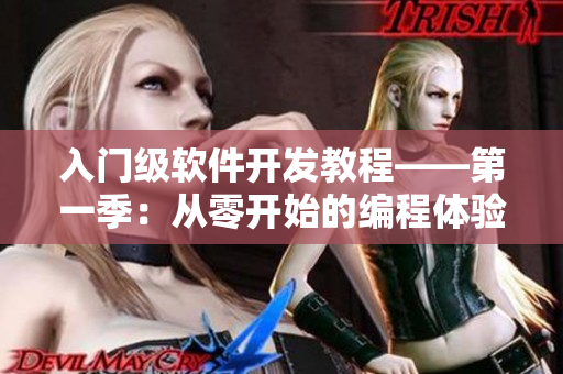 入门级软件开发教程——第一季：从零开始的编程体验
